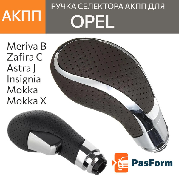 Ручка АКПП c для Opel Astra J, Mokka, Meriva B, Insignia A, Zafira C ...
