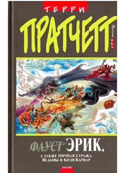 Эрик, а также Ночная стража, ведьмы и Коэн-Варвар | Пратчетт Терри ...
