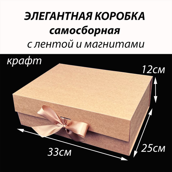 Коробка для подарков крафт 33х25х12см, самосборная на магнитах с лентой ...