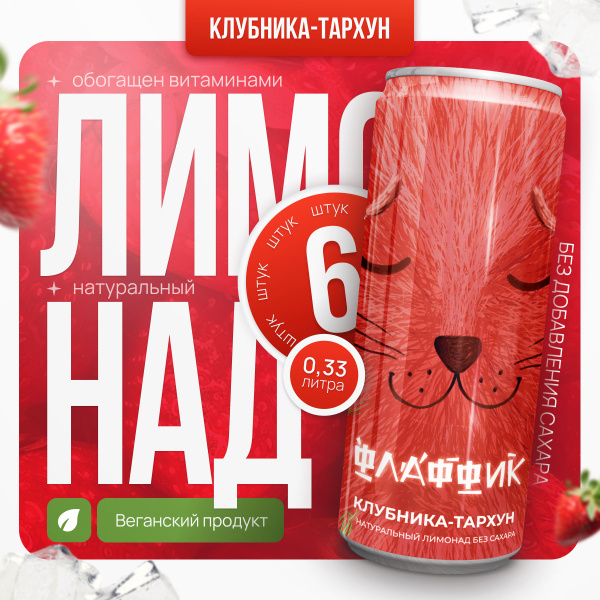 Натуральный лимонад без сахара Флаффик, Клубника Тархун, 6*0,33 ...