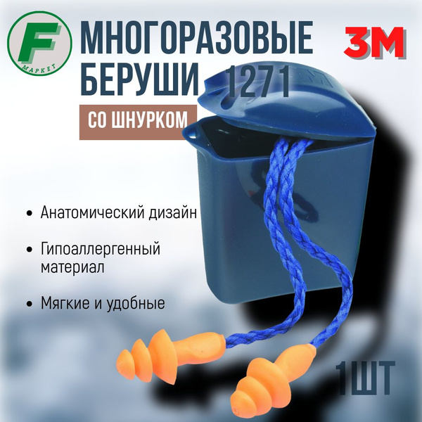 Беруши многоразовые 3М 1271 со шнурком одна пара купить на OZON по ...