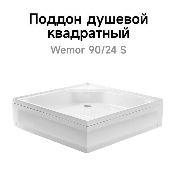 Поддон душевой квадратный Wemor 90/24 S купить на OZON по низкой цене ...