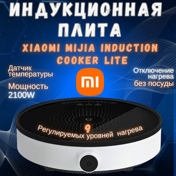 Индукционная плита Xiaomi Mijia Induction Cooker Lite белый, 2100w ...