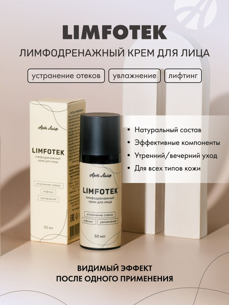 Лимфотек (Limfotek). Лимфодренажный крем для снятия. 50 мл. Арт Лайф ...