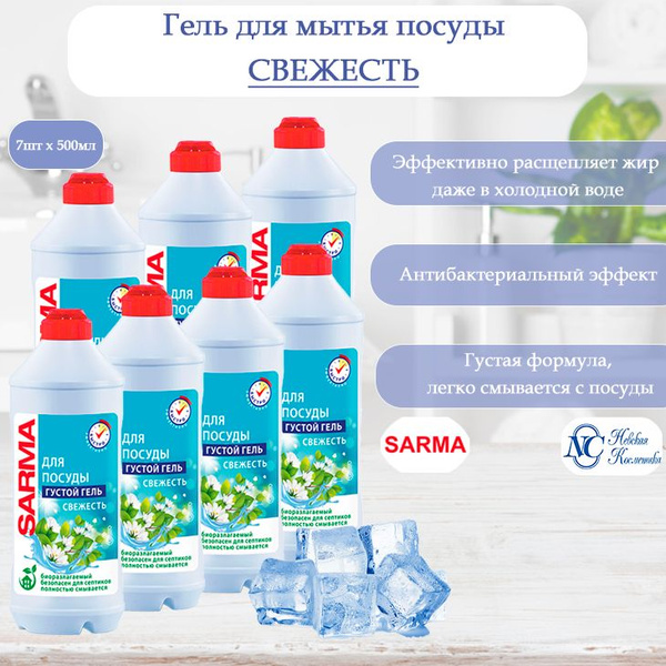 SARMA Средство для мытья посуды Свежесть 500 мл, 7шт - купить с ...