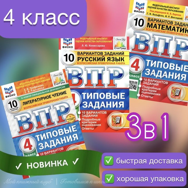 ВПР. 4 класс. Русский язык. Математика. Литературное чтение. 10 ...