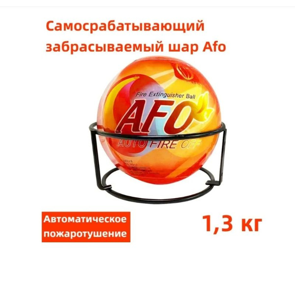 Самосрабатывающий забрасываемый шар Afo ( Auto Fire Off ) , масса ...