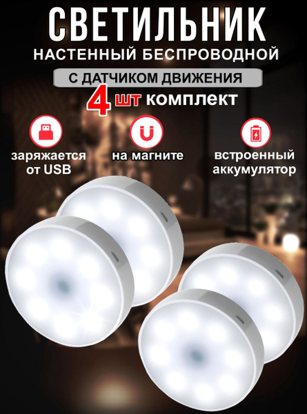 Светильник настенный беспроводной LED светодиодный с датчиком движения ...