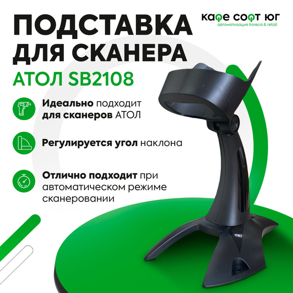 Подставка для сканера АТОЛ SB2108 Plus купить по низкой цене с ...