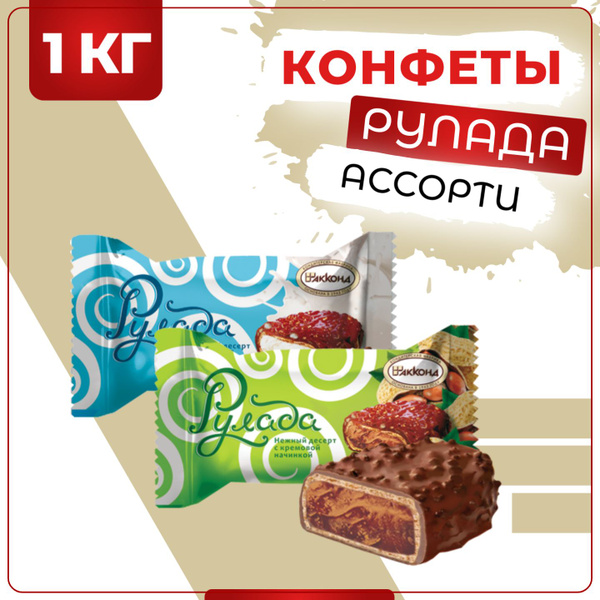 Конфеты Рулада ассорти сливки и арахис, Акконд, 1 кг - купить с ...