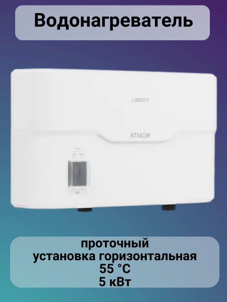 Водонагреватель проточный Atmor Водонагреватель/проточный/накопительный ...