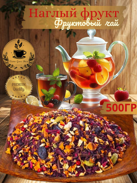 Фруктовый Чай, "Наглый Фрукт", Натуральный состав, 500ГР - купить с ...