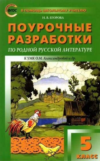 Родная русская литература Поурочные разработки. 5 класс. Н.В. Егорова ...