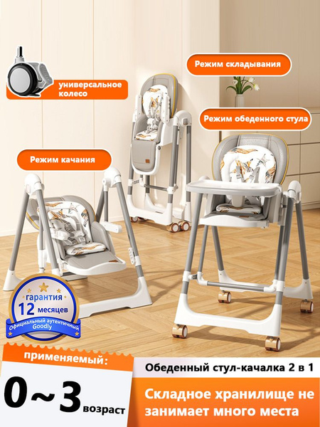 Стульчик для кормления ребенка / Стул для кормления и качалка два в ...