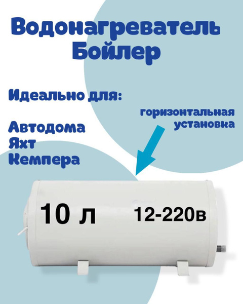 Водонагреватель 12в-220в бойлер накопительный 10 литров для автодома ...