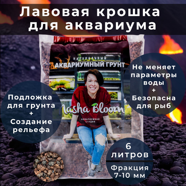Лава для аквариума вулканическая MASHA BLOOM. Лавовая крошка. 7-10 мм ...