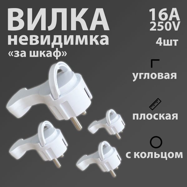 Вилка невидимка угловая плоская "За шкаф" с кольцом, с заземлением ...