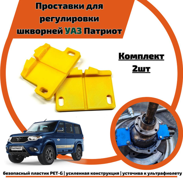Проставки для регулировки шкворней УАЗ (комплект 2 шт) 3д купить c ...