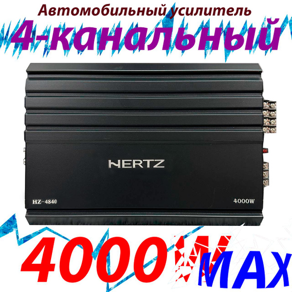 HERTZ Усилитель автомобильный, каналы: 4, 4001 Вт купить на OZON по ...