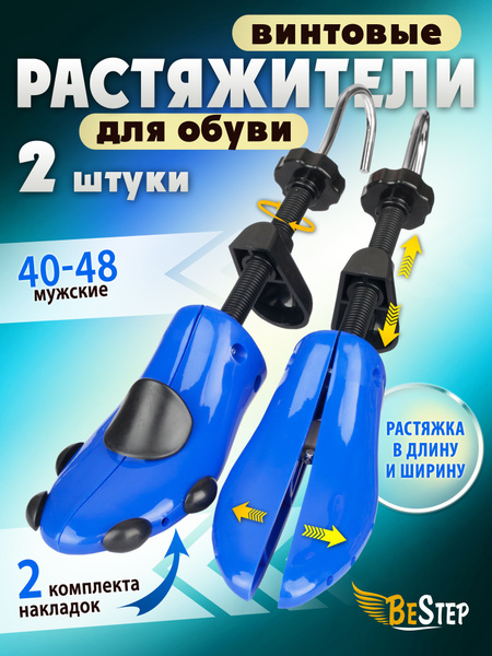 BeStep р. 40-48 Растяжитель винтовой для мужской обуви BeStep из ...