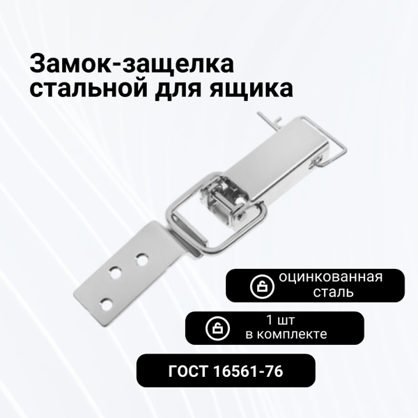 Замок-защелка стальной для ящика - купить с доставкой по выгодным ценам ...