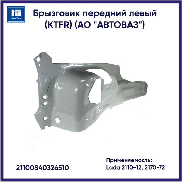 Брызговик 2110-12,2170-72 пер лев (KTFR) (ОАО "АВТОВАЗ")