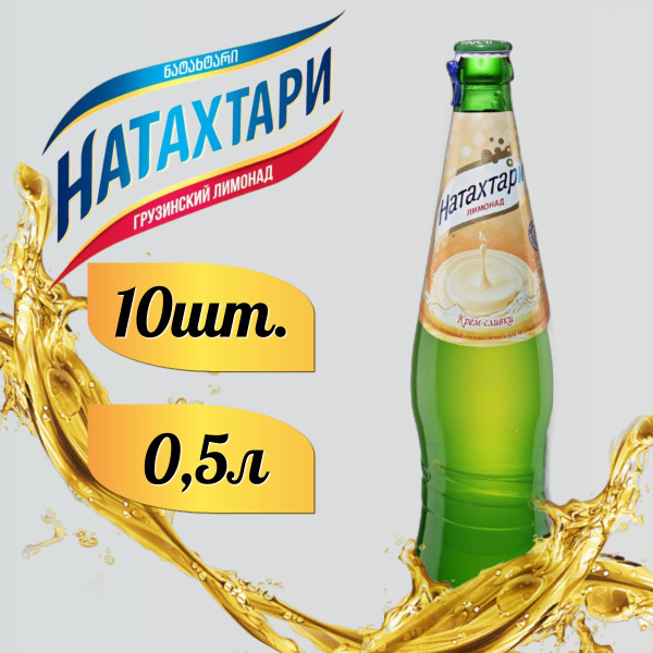 Лимонад Натахтари Крем-Сливки в стеклянной бутылке 0,5 л. 10шт - купить ...