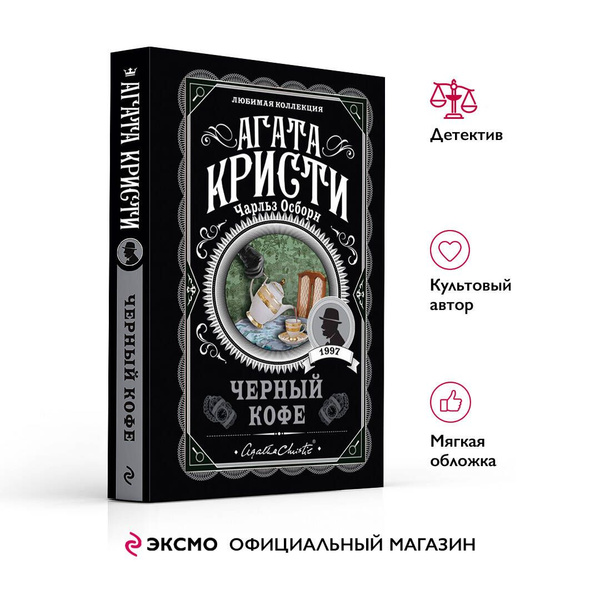 Черный кофе | Кристи Агата, Осборн Чарльз - купить с доставкой по ...