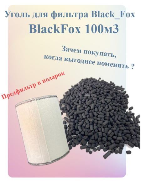 Уголь для фильтра BlackFox 100 + предфильтр ! - купить с доставкой по ...