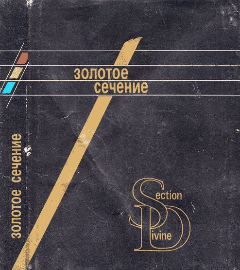 Золотое сечение // Section Divine. Три взгляда на природу гармонии. Три ...