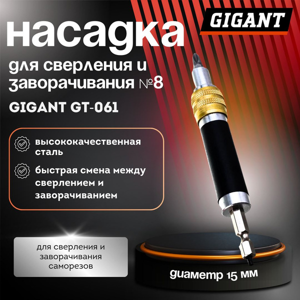 Насадка для сверления и заворачивания №8 Gigant GT-061 - купить с ...