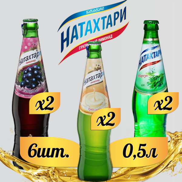 Лимонад Натахтари 0,5 л. (МИКС) Саперави 2шт., Тархун 2шт., Крем-Сливки ...