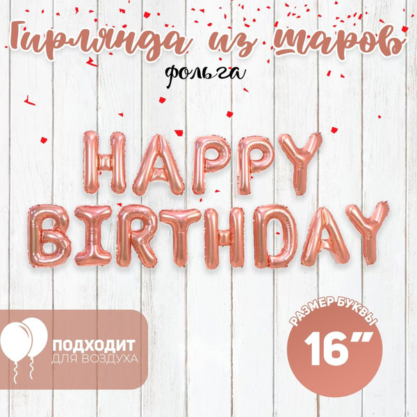 Гирлянда из воздушных шаров "HAPPY BIRTHDAY", 40 см. - купить по ...