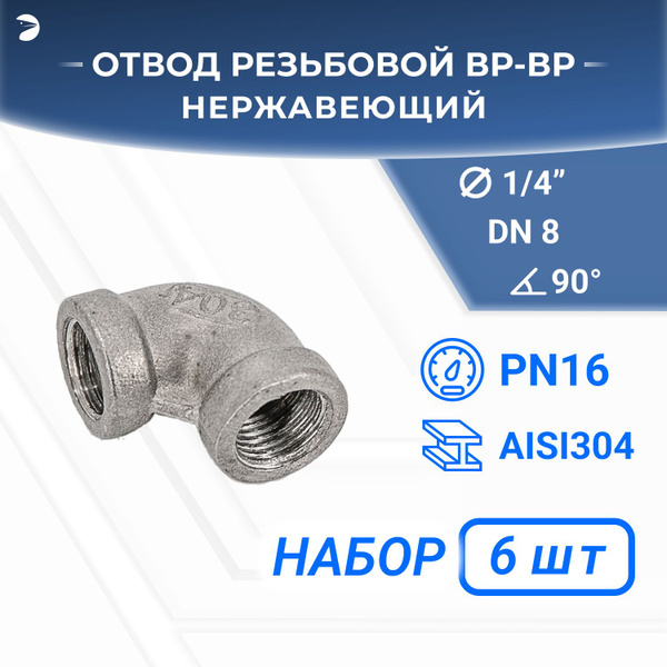 Отвод резьбовой вр/вр нержавеющий, AISI304 DN 8 (1/4"), (CF8), PN16 ...