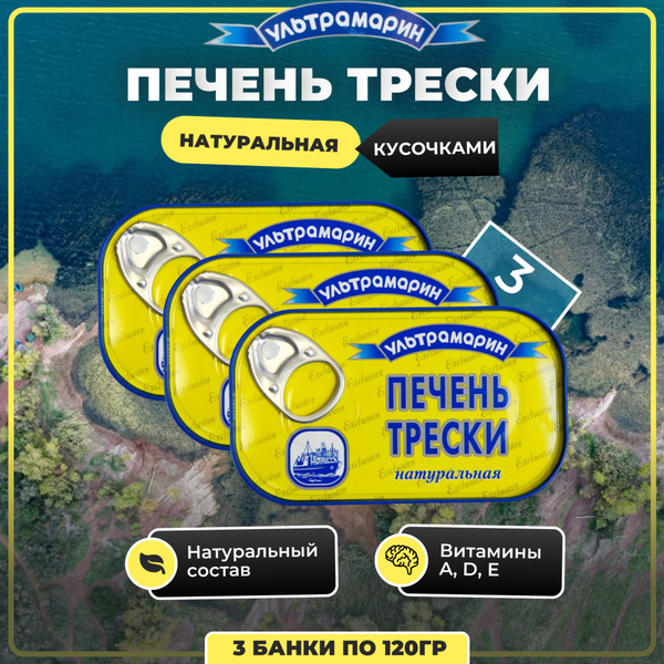 Ультрамарин печень трески натуральная Исландия консервы рыбные, набор 3 ...