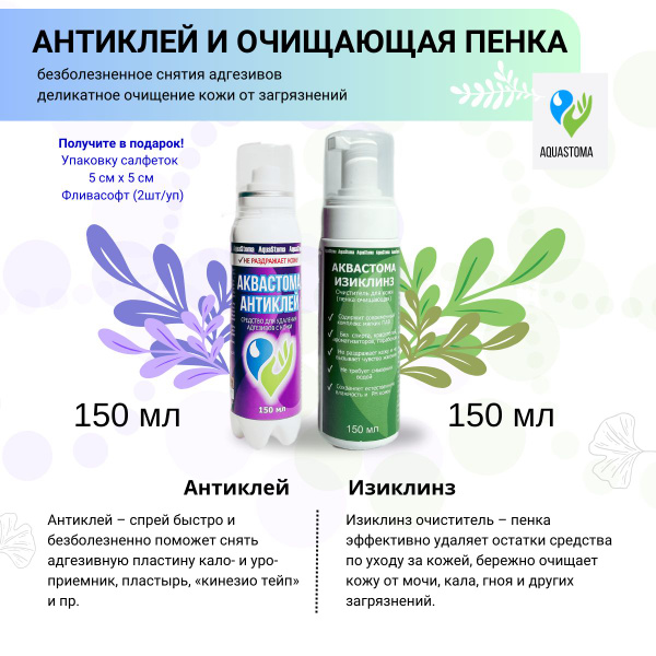 Очиститель для кожи вокруг стомы, пенка и антиклей Аквастома - купить с ...