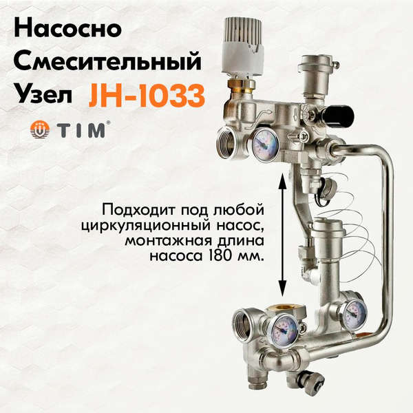 Насосно-смесительный узел для теплого пола TIM JH-1033 без насоса ...