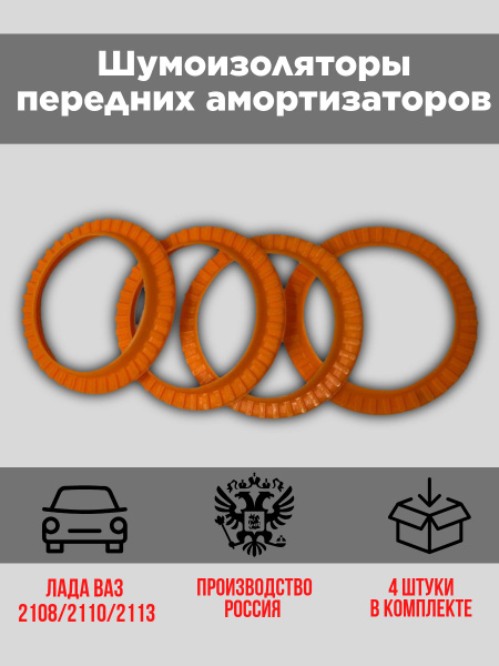 Шумоизоляторы передних стоек ВАЗ 2110, комплект 4 штуки. - купить по ...
