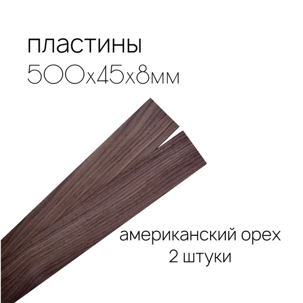 Пластины деревянные из американского ореха 500х45х8мм купить на OZON по ...