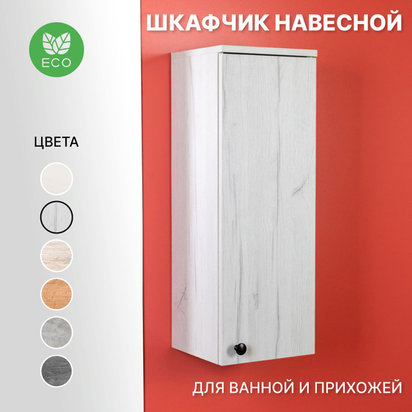 Шкаф пенал навесной с полками ясень антрацит шкафчик в ванную и туалет ...