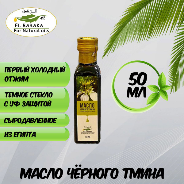 Масло черного тмина Nigella Sativa Эль Барака (El Baraka ...