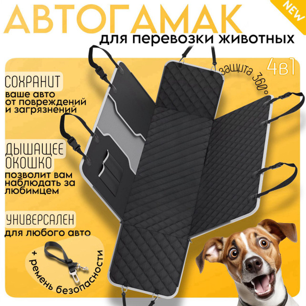 Автогамак для собак в машину, подстилка на заднее сиденье и багажник ...