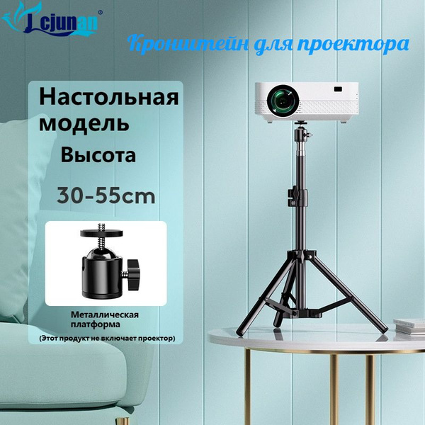 Кронштейн для проектора JCJUNAN JC-TY05 / до 10 кг / Регулируемая ...