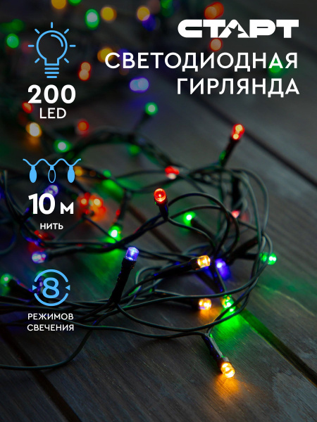Гирлянда нить светодиодная декоративная СТАРТ 10 метров, разноцветное ...