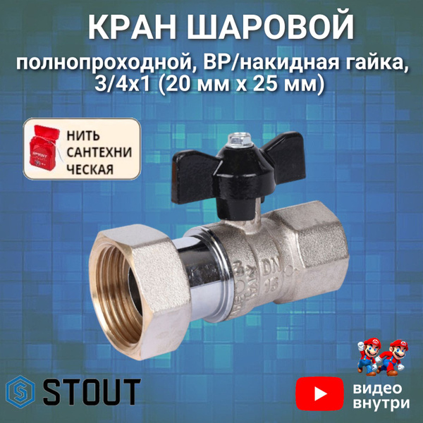 Кран шаровой с накидной гайкой, ВР/накидная гайка, ручка бабочка 3/4x1 ...