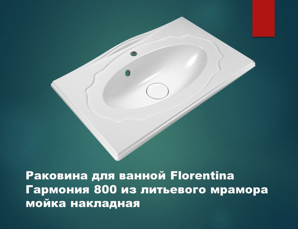 Раковина для ванной Florentina Гармония 800 из литьевого мрамора ...