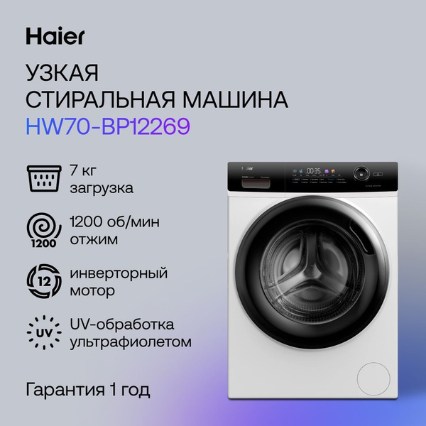 Haier Стиральная машина HW70-BP12269, белый купить на OZON по низкой ...