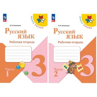 Русский язык. 3 класс. Комплект рабочих тетрадей в 2 частях. В.П ...