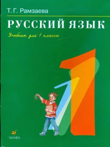 Русский язык / 1 класс / Учебник / Рамзаева Т.Г. / 2010 купить на OZON ...