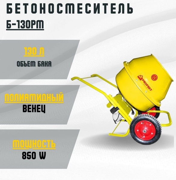 Profset Бетономешалка 130 л, 850 Вт - купить с доставкой по выгодным ...